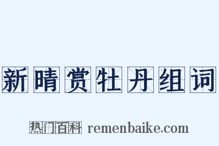 新晴赏牡丹组词是什么意思的图片